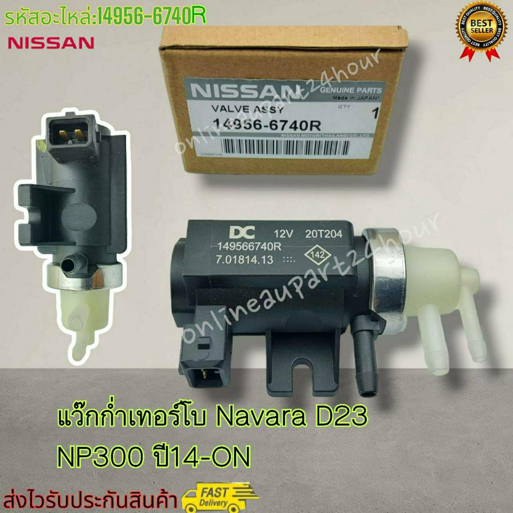 แว๊กก่ำเทอร์โบ Navara D23 NP300 ปี14-ON #14956-6740R----สินค้ามือหนึ่ง ไม่ผ่านมือใด นอกจากมือแพค----