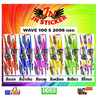 สติกเกอร์ WAVE เวพ เอส 100 S 2008 แรด