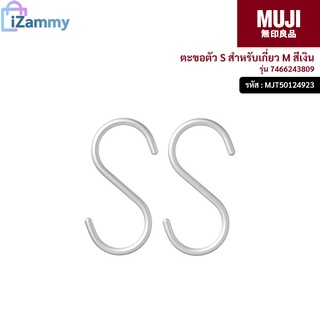 MUJI (มูจิ) | ตะขอตัว S สำหรับเกี่ยว M รุ่น 7466243809 สีเงิน (สินค้าแท้💯%)