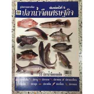 หนังสือ คู่มือการเพาะเลี้ยงปลาน้ำจืดเศรษฐกิจ ปกน้ำเงิน