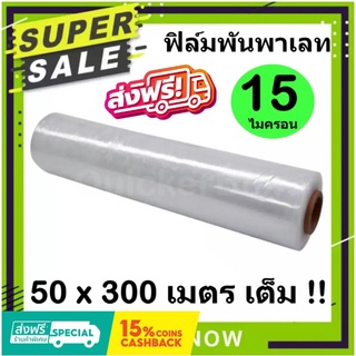 ราคาโรงงาน Stretch Film ฟิล์มยืด ฟิล์มห่อของ ฟิล์มแรป มาตราฐาน 15 ไมครอน (กว้าง 50cm) ยาว 300 m ส่งฟรี