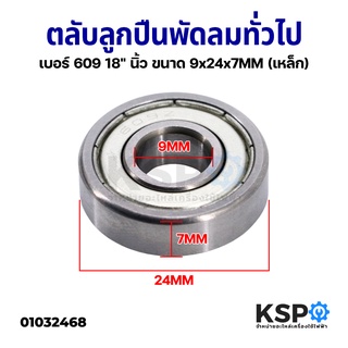 ตลับลูกปืนพัดลม ตลับลูกปืนเม็ดกลมล่องลึก ทั่วไป เบอร์ 609Z 18" นิ้ว ขนาด 9x24x7MM (เหล็ก) อะไหล่พัดลม