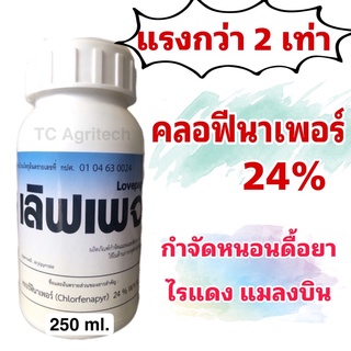 เลิฟเพจ คลอฟีนาเพอร์ 24%‼️ 250 ซีซี ยากำจัดหนอนดื้อยา หนอนตายยาก