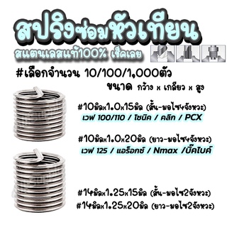 สปริงซ่อมเกลียวหัวเทียน สแตนเลส (#เลือก10/100 ชิ้น) #ขนาด 10มิล 14มิล ปลอกเกลียวหัวเทียน สั้น Wave110, Drem / ยาว Wave12