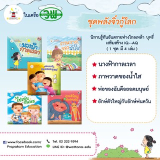 ชุดพลังจิ๋วกู้โลก (1 ชุดมี 5 เล่ม)