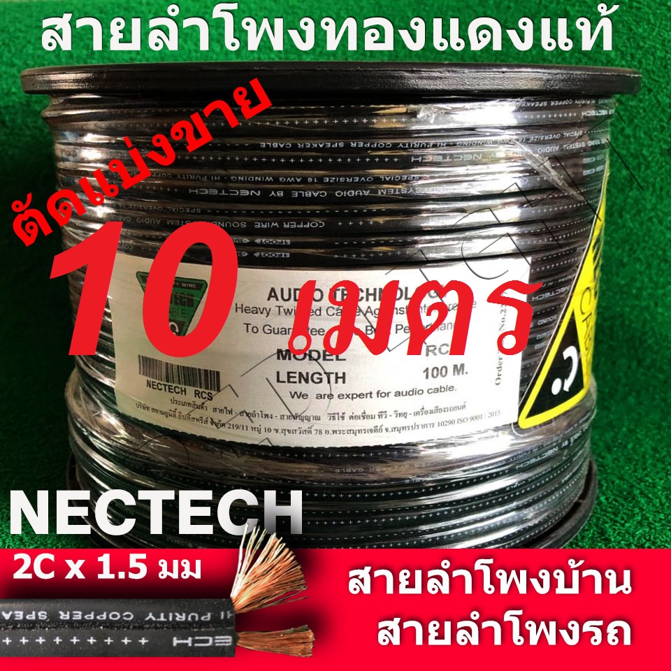ตัดแบ่ง10/20/25เมตร สายลำโพงทองแดง Nectech  ทองแดงแท้ สายสปีกเกอร์ speaker cable