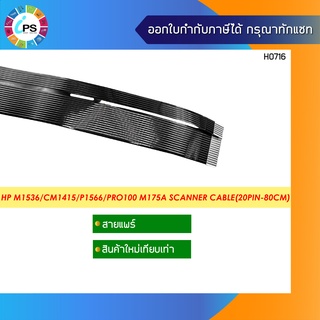 Q6456-60101 สายแพร์สแกนเนอร์  HP Laserjet M1536/CM1415/P1566/Pro100 M175A/M1120/M1132/M1212 Scanner cable(14+6 pinx80cm)