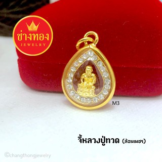 จี้หลวงปู่ทวด(ล้อมเพชร)m3 จี้พระกรอบทอง จี้พระมงคล จี้พระทองหุ้ม จี้พระปลุกเสก จี้พระกรอบทองไมครอน จี้พระทองชุบ