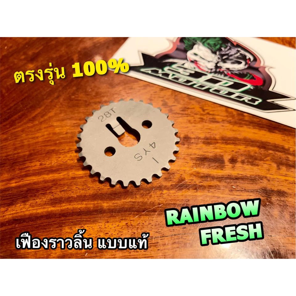 KSK  เฟืองราวลิ้น FRESH RAINBOW เดิม KSK แท้