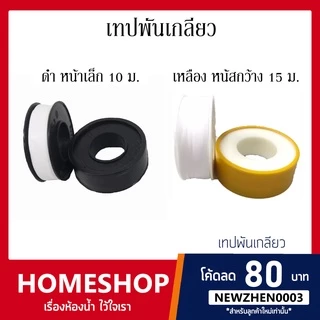 เทปพันเกลียวH2Oขนาด12mm.x0.075mm.x10m.(ยาว10เมตร)LM ขนาด 16mmx0.10mmx15m.(ยาว15 เมตร) ราคา/1ม้วนประเก็นซีลคละสี SCT-609