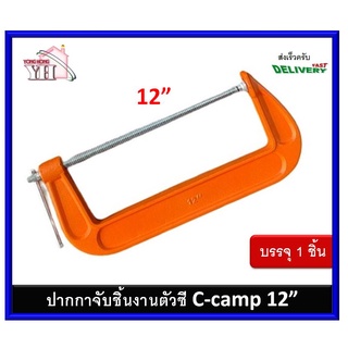 ปากกาจับชิ้นงาน คีม คีมอเนกประสงค์ จับชิ้นงานตัวซี ปากกาตัวซี ปากกาตัวC ซีแคลมป์ C-Clamp ปากกาจับไม้ตัวซี 12" ASAKI