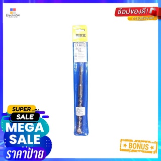 ดอกเจาะคอนกรีต REX 16x200 มม.MASONRY DRILL BIT REX 16X200MM