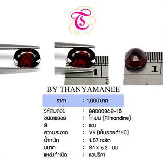 พลอยโกเมน  Almandine ขนาด  8.1x6.3 มม. พลอยแท้ มีใบรับรอง