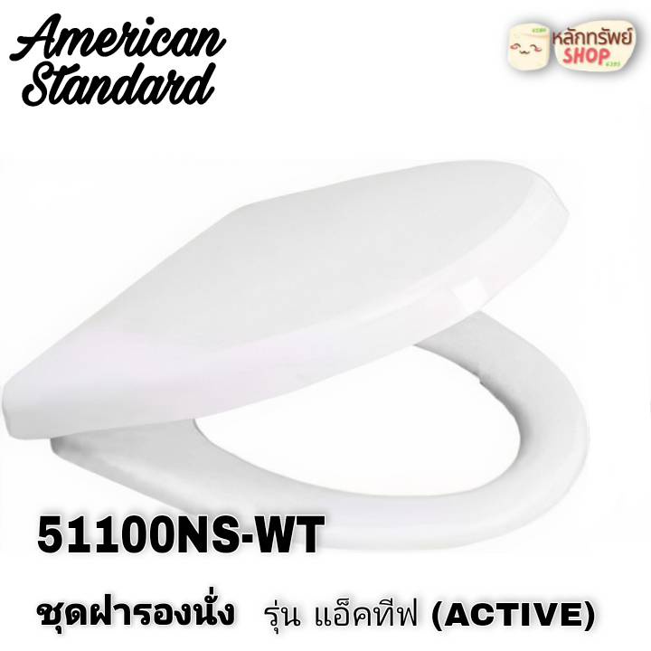 #American Standard #ฝารองนั่งชักโครก รุ่น 51100NS-WT ฝารองนั่ง ฝาชักโครก