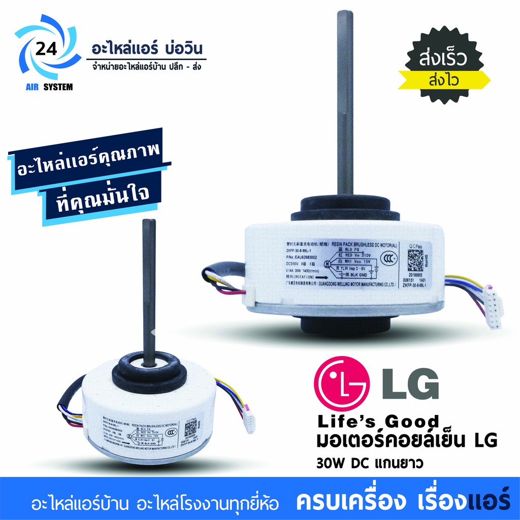 มอเตอร์แอร์ LG 30W DC โมเดล EAU62983002 มอเตอร์คอยเย็นแอร์แอลจี
