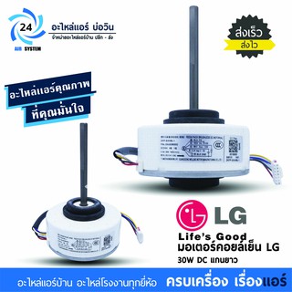 มอเตอร์แอร์ LG 30W DC โมเดล EAU62983002 มอเตอร์คอยเย็นแอร์แอลจี