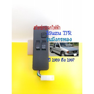 สวิทช์กระจกไฟฟ้า Isuzu TFR  รุ่นมังกรทอง ปี 1989 ถึง 1997 2 ประตู ฝั่งคนขับ