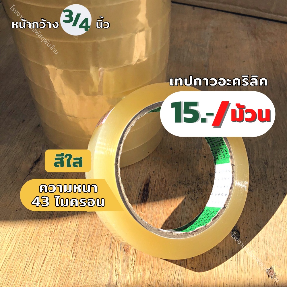 (1 ม้วน) Figther Tape เทปใสไฟเตอร์เทป 3/4 นิ้ว กาวอะคริลิค เทปOPP ไฟเตอร์เทป ยาว100หลา หนา43ไมคอน กาวเหนียว เทปปิดเอกสาร