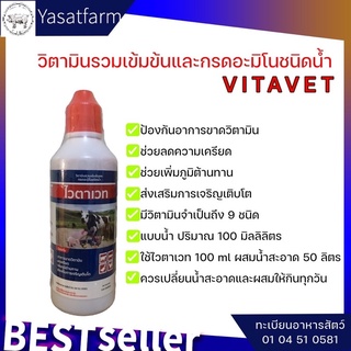 ❗️ส่งด่วน❗️ไวตาเวท ไวต้าเวท Vitavet วิตามินรวมเข้มข้นและกรดอะมิโน สำหรับ ไก่ไข่ เป็ดไข่ หมู วัว ไก่ชน แบบน้ำแดง 100 ซีซี