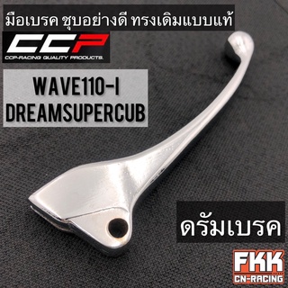 มือเบรค Wave110i Dreamsupercub ขวา ดรัมเบรค ชุบอย่างดี ทรงเดิมแบบแท้ งาน CCP-Racing เวฟ110i ดรีมซูเปอร์คับ