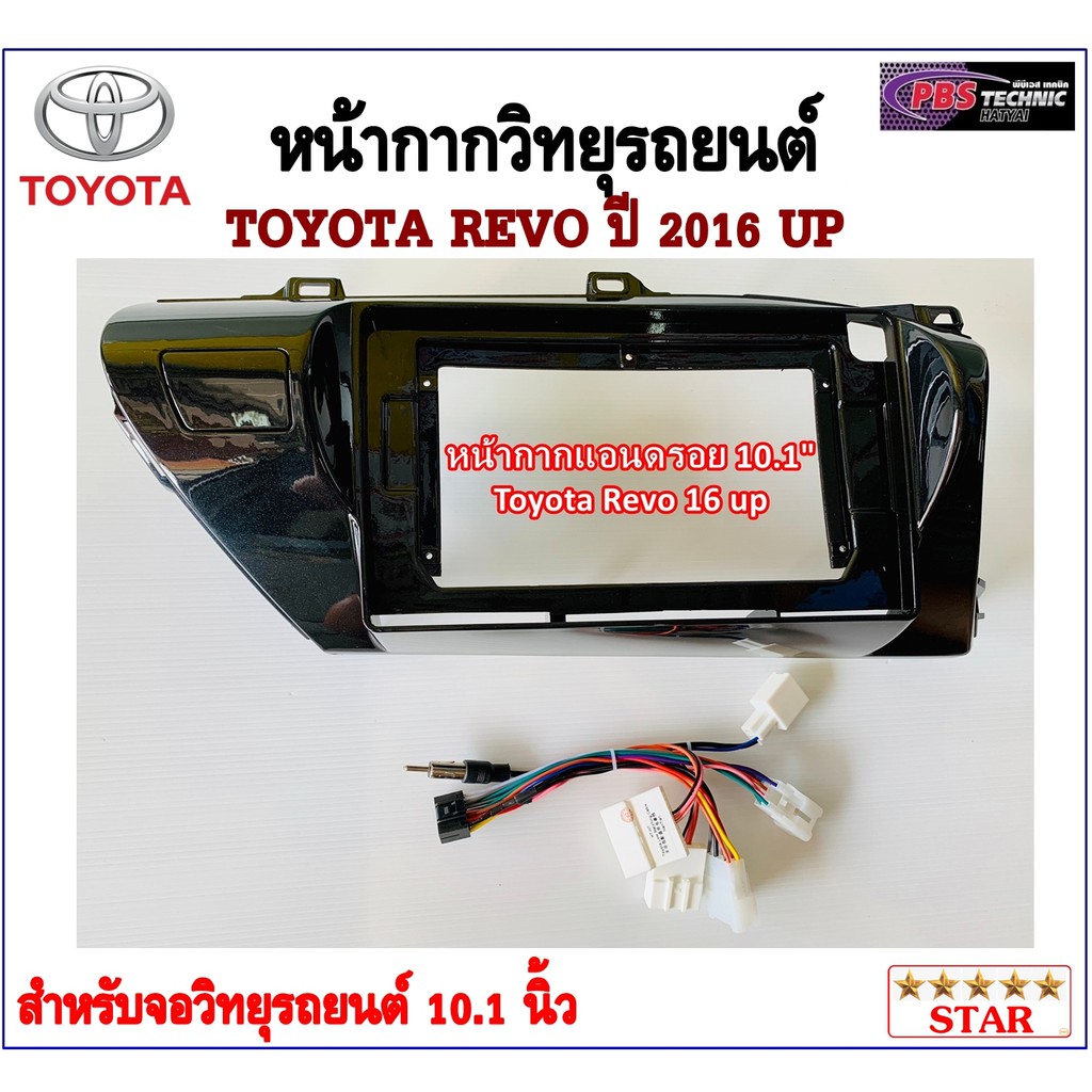 หน้ากากวิทยุรถยนต์ TOYOTA HILUX REVO ปี 2016-2019 พร้อมอุปกรณ์ชุดปลั๊ก l สำหรับใส่จอ 10.1 นิ้ว l สีด