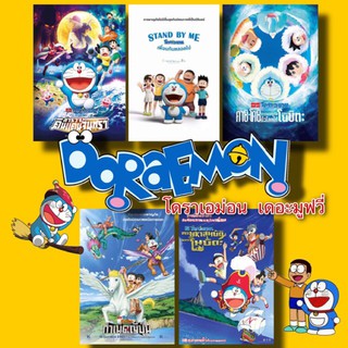 DVD ดีวีดีการ์ตูน ยอดฮิต แผ่น Cartoon เด็ก โดราเอม่อน Doraemon มาสเตอร์