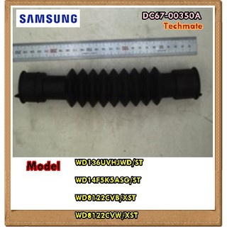 อะไหล่ของแท้/ท่อน้ำตรงปั๊มเครื่องซักผ้าฝาหน้าซัมซุง/SAMSUNG/DC67-00350A/HOSE PUMP