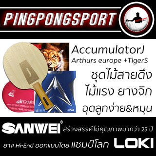 ไม้ปิงปอง Sanwei Accummulator J + ยางปิงปอง Loki Arthur Europe + Air TigerS รับเพิ่มฟรี ซองใส่ไม้ปิงปอง Airos