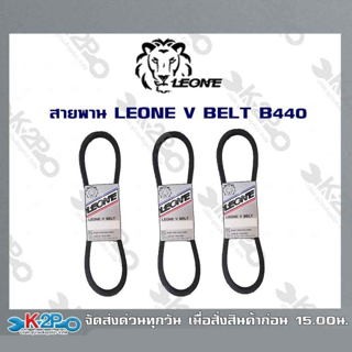 สายพาน LEONE V BELT B440 (ยาว 5.5เมตร) สายพานร่องบี สายพานเพื่อการเกษตร ของแท้ รับประกันคุณภาพ