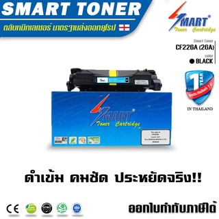 ส่งฟรี !!   CF226A (26A) Smart Toner ตลับหมึกเทียบเท่า CF226A สำหรับ HP 26a  รุ่นเครื่อง PRO LaserJet M402d / M402n