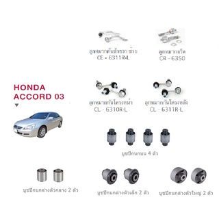 ชุดช่วงล่าง HONDA ACCORD G7 ปี 03-07 ฮอนด้า แอคคอร์ด ลูกหมากปีกนกล่าง ปีกนกบน คันชัก แร็ค กันโครงหน้า กันโครงหลัง