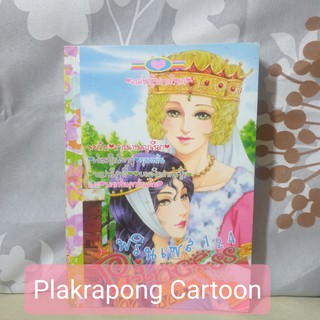 การ์ตูนหมึกจีน ชุด Princess เล่มที่ 121-140