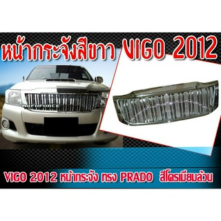 หน้ากระจัง VIGO 2012 Champ ทรง PRADO  สีโครเมียมล้วน งานนำเข้า ติดตั้งได้ทันที ไม่มีโลโก้