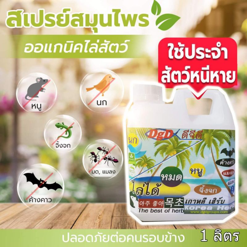 ไล่หนู ไล่นก ไล่จิ้งจก 1ลิตร (KR-1) แมลงหวี่ แมลงวัน มด แมลงสาบ ค้างคาว งู ฯลฯ 1ลิตร (korea) คุ้มค่า ราคาโรงงาน