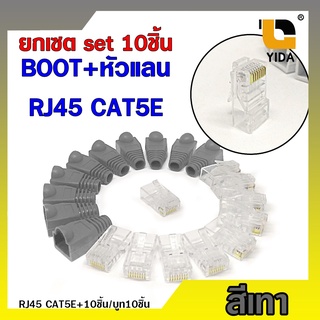 เซตบูทครอบสีเทาเข้ม+หัวแลน RJ45 CAT5E จำนวน 10 ชิ้น