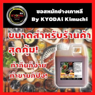 [ขายส่ง] ซอสหมักย่างสไตล์เกาหลี บุลโกกิ ตรา เคียวได คิมูจิ (Korean BBQ sauce : Bulgogi )  ขนาด 500g , 1 kg