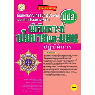 คู่มือเตรียมสอบนักวิเคราะห์นโยบายและแผนปฏิบัติการ  สำนักงานคณะกรรมการป้องกันและปราบปรามยาเสพติด (ปปส.) ปี 63 BC-35715