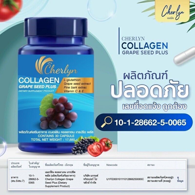 เชอลิน คอลลาเจน Cherlyn Collagen Grape Seed Plus