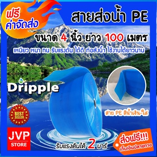 **ส่งฟรี**Dripple สายส่งน้ำPE  (สีน้ำเงิน-ใส) ขนาด 4 นิ้ว ยาว 100 เมตร น้ำหนักเบา สายส่งน้ำPE ทนทาน แข็งแรง รับแรงดันได้