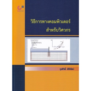 (ศูนย์หนังสือจุฬาฯ) วิธีการทางคอมพิวเตอร์สำหรับวิศวกร (9789740340836)