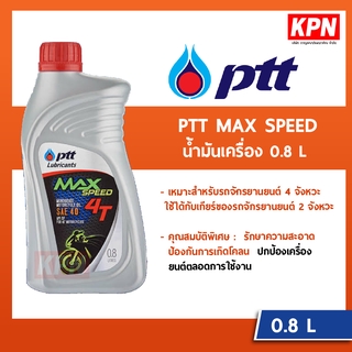 น้ำมันเครื่อง PTT MAX SPEED 4T 0.8 ลิตร