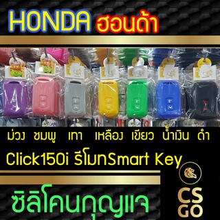 ซิลิโคนกุญแจ Honda ฮอนด้า Click150i 2ปุ่ม ปลอกกุญแจซิลิโคน ซิลิโคนกุญแจรถมอเตอร์ไซด์ ซิลิโคนหุ้มดอกกุญแจ key cover silic