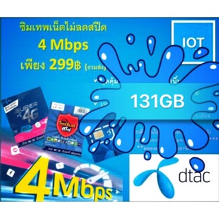 ซิมD-TAC เน็ตอมตะ131GB ความเร็ว4mb สมัครต่อเนื่องได้12เดือน พร้อมใช้งาน ส่งของทุกวัน สั่งไม่จำกัด⚡️