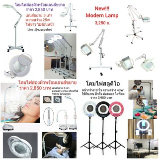 โคมไฟกดสิว โคมไฟต่อขนตา โคมไฟสักคิ้ว โคมไฟเสริมความงาม โคมไฟแอลดีดี โคมไฟร้านเสริมสวย โคมไฟทำเล็บ