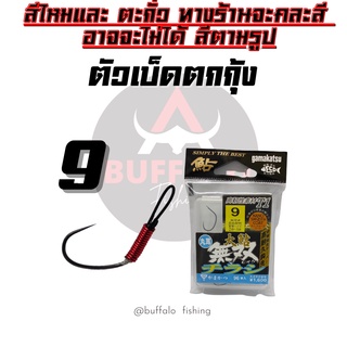 ตัวเบ็ดตกกุ้ง ตูดสลิง GAMAKATSU #9 T1 .