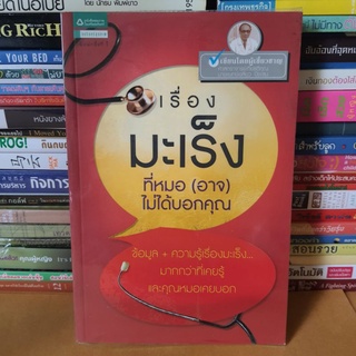 หนังสือเรื่องมะเร็งที่หมอ (อาจ) ไม่ได้บอกคุณ(หนังสือมือสองตำหนิมีรอยเทปใส)