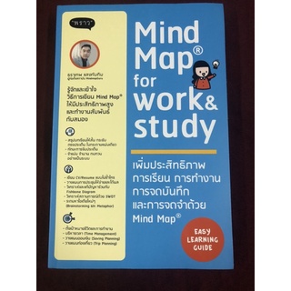 เพิ่มประสิทธิภาพ การเรียน การทำงาน การจดบันทึกและการจดจำด้วย Mind Map ผู้เขียน ธราเทพ แสงทับทิม