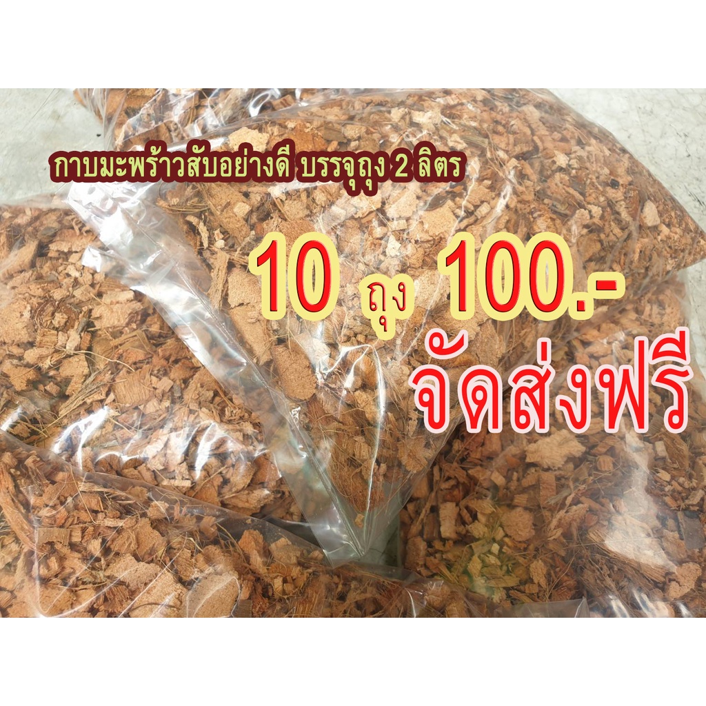 กาบมะพร้าวสับ อย่างดี 10 ถุง 100 บาท **ฟรีค่าส่ง 40 บาท**