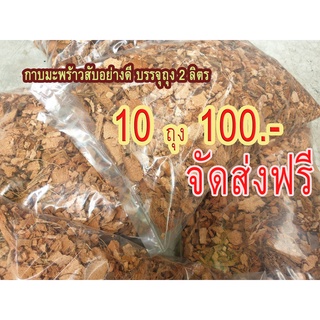 กาบมะพร้าวสับ อย่างดี 10 ถุง 100 บาท **ฟรีค่าส่ง 40 บาท**