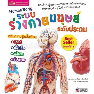 9786164301405|c111|ระบบร่างกายมนุษย์ :ระดับประถม (HUMAN BODY)